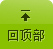 返回頂部