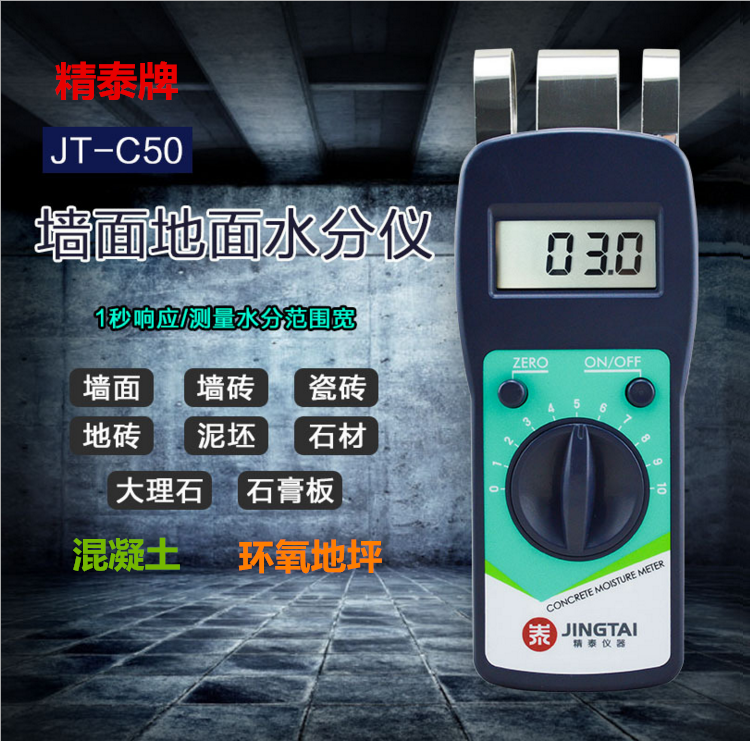 精泰牌JT-C50混凝土含水率測量儀可測量混凝土含水率、墻面、瓷磚、混凝土地面、環(huán)氧地坪等的含水率。