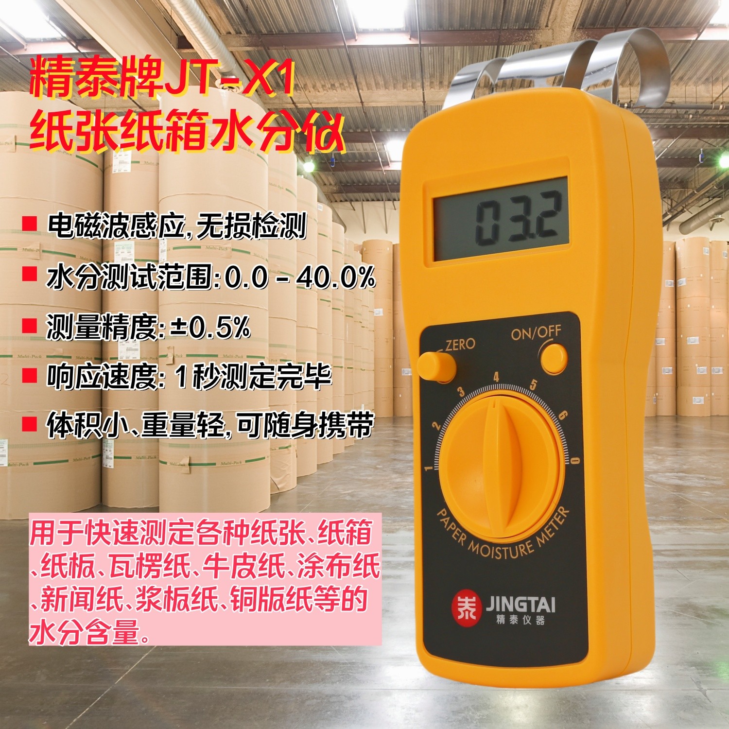 紙張快速水分儀（快速測定紙張、紙箱、紙板）